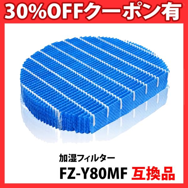 互換品 加湿フィルター FZ-Y80MF 加湿空気清浄機用 FZY80MF 交換互換部品 空気清浄機...