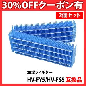 互換品 加湿器フィルター HV-FY5 HV-FS5 2個セット 加湿器 加湿フィルター 交換用 互換 フィルター HVFY5 送料無料 純正品同等 互換フィルター「VC」