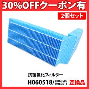 H060518 空気清浄機用 抗菌気化フィルター 2個セット H060509 H060511 交換用 互換 互換フィルター 非純正 互換品 加湿器 互換フィルター