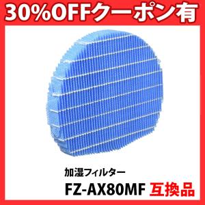 FZ-AX80MF 加湿フィルター 空気清浄機用 加湿器用 互換 互換フィルター 非純正 互換品 加湿器 互換フィルター