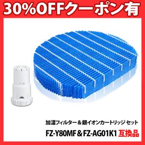 【互換品】「加湿フィルター FZ-Y80MF」+「Ag+イオンカートリッジ FZ-AG01K1」 セット FZ-Y80MF+FZ-AG01K1 互換フィルター「VD+VB」