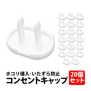 50%offクーポン有 コンセント キャップ 20個セット コンセントカバー 子ども 感電防止 ホコリ 埃 保護 いらずら 安全 火災 コンセントキャップ 感電 ペット