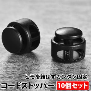 コードストッパー 10個セット 2つ穴 長さ調...の詳細画像2
