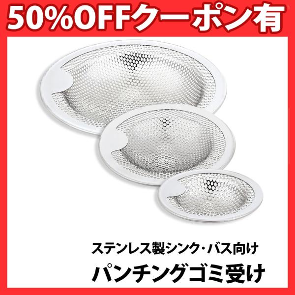 ゴミ受け 排水口 ステンレス ユニットバス用 キッチン 排水溝 風呂 パンチング ゴミ受け 浅型タイ...