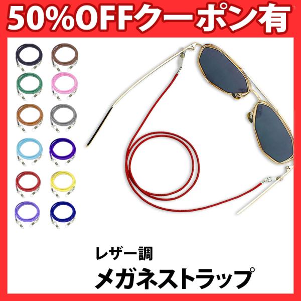 メガネストラップ レザー調 ストラップコード 調節可 レディース サングラス 眼鏡 軽量 首掛けスト...