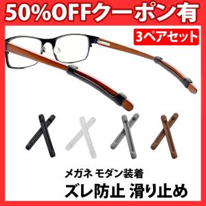 メガネ ズレ防止 耳 柔らか スポーツ めがね固定 滑り止め ズレ落ち防止 耳が痛い 防止 耳あて めがねズレ防止グッズ 3ペア 眼鏡