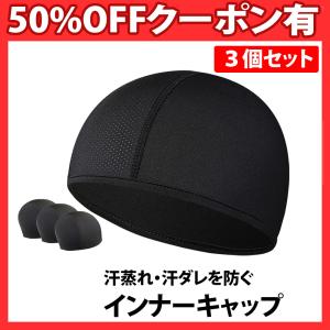 インナー キャップ 3枚セット ヘルメット 冷感 速乾 吸汗 帽子 現場 作業 蒸れ 汗取り ドライ 消臭 抗菌 メンズ レディース スカル バイク サイクリング 自転車