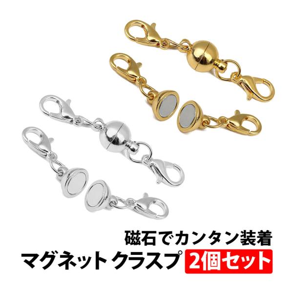 50%offクーポン有 マグネット クラスプ 金 銀 2色セット 引き輪付き 磁石 留め具 ネックレ...