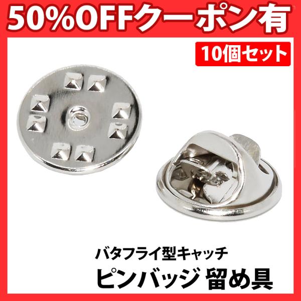 ピンバッジ留め具のみ 10個セット バタフライ型キャッチ 金具 クラッチ ピンバッジ 留め具  バタ...