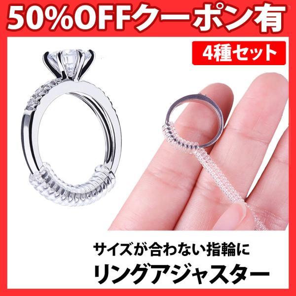 リングアジャスター 4サイズセット 指輪 リング  サイズ調整 サイズ調節 緩め 巻きつけるだけ サ...