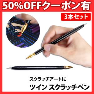 スクラッチペン 3本セット 先端2種類 両端 キャップ