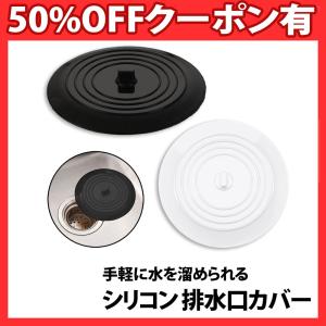 シンク 排水口 蓋 ふた 150mm シンク排水口の蓋 排水口カバー