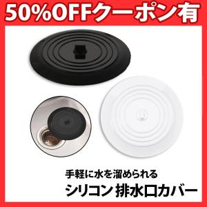 シンク 排水口 蓋 ふた 150mm シンク排水口の蓋 排水口カバー 水止めキャップ 止水ふた  シンクストッパー ゴミ受け シリコン 排水口カバー 15cm