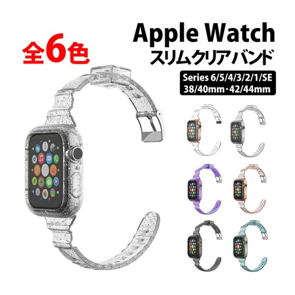 50%offクーポン有 アップルウォッチ バンド 透明 クリア ベルト 女性 細め apple wa...