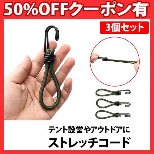 張網ストレッチコード 3本セット シェード テント タープ シェード ツインフック ペグ 丈夫 ゴム...