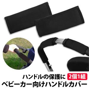 ベビーカー ハンドルカバー 1組(2個)セット...の詳細画像2