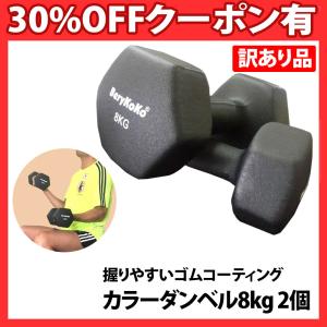 【プロボクサーが愛用】 訳あり  カラーダンベル 8kg ブラック 2個セット 正規品 筋トレ シェイプアップ 【 エクササイズ ダイエット 鉄アレイ 鉄アレー 器具 】