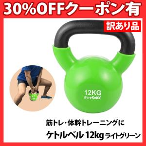 【プロトレーナー愛用】 訳あり ケトルベル 12kg 色:ライトグリーン 正規品 【 筋トレ 体幹トレーニング  バランス強化 筋力 筋肉 持久力 】
