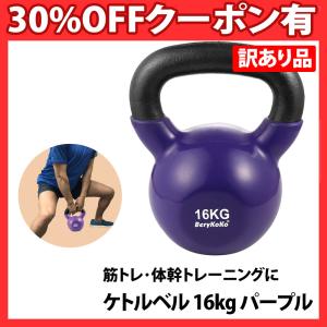 【プロトレーナー愛用】 訳あり ケトルベル 16kg 色:パープル 正規品 【 筋トレ 体幹トレーニング  バランス強化 筋力 筋肉 持久力 】