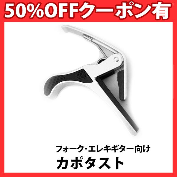 berykoko カポタスト シルバー フォーク エレキギター用