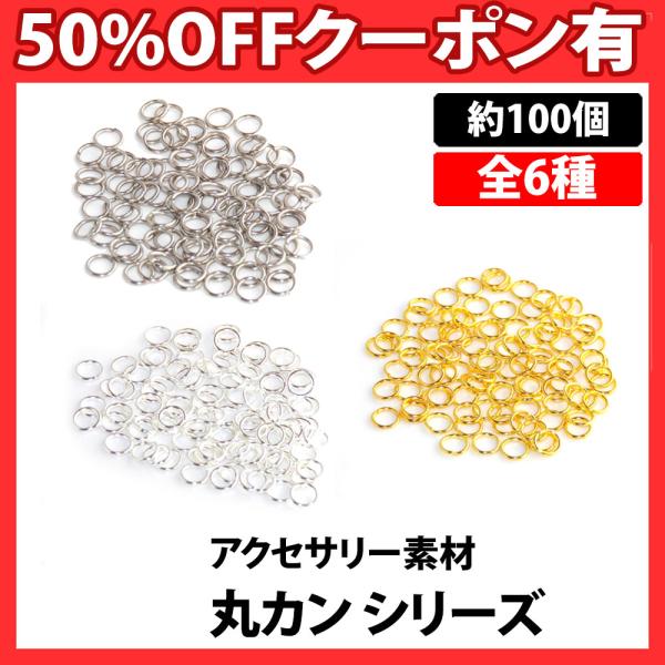 【送料無料】 丸カン 約100個 正規品/30日間保証 直径7mm(0.7cm)×線径1mm(0.1...