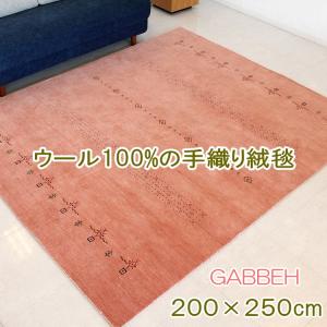 200×250cm ギャッベ ラグ インド ギャベ ロリバフ ハンドルーム ウール