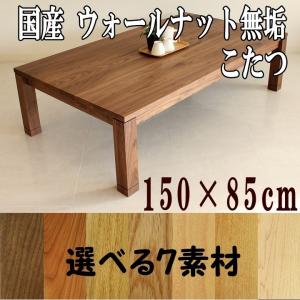 ウォールナット無垢 家具調こたつ １５０×８５cm 長方形 暖卓 国産　日本製 オーダー家具 シンプルモダン