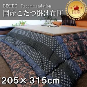 こたつ布団 掛け布団 長方形 コタツ 上掛け布団 東レマッシュロン綿 国産｜beside-yshop