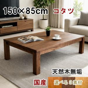 こたつテーブル 無垢材 ウォールナット 国産 高級 長方形 150×70 継脚 おしゃれ 北欧 木製 コタツ テーブル ブラックチェリー オーク 選択可能
