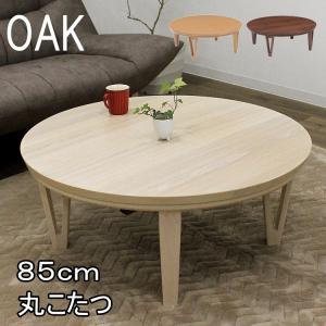 丸 家具調こたつ 丸型 暖卓 円卓 円形 こたつ...の商品画像