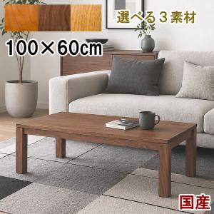 無垢材 コーヒーテーブル 日本製 センターテーブル ローテーブル 幅100 幅110 幅120 奥行60 高さ40 オーク ウォールナット ブラックチェリー 北欧 おしゃれ 高級