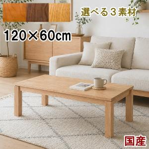 無垢材 コーヒーテーブル 日本製 センターテーブル ローテーブル 幅100 幅110 幅120 奥行60 高さ40 オーク ウォールナット ブラックチェリー 北欧 おしゃれ 高級