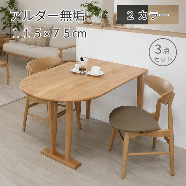 ダイニングセット 2人用 3点セット アルダー無垢 115cm 半楕円 ダイニングテーブルセット 北...