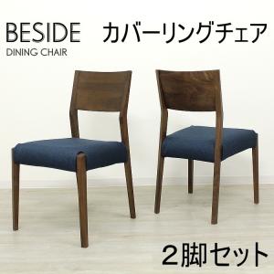 大塚家具 椅子用カバー ダイニングチェア シネマA・B用 全9色 宅配便可