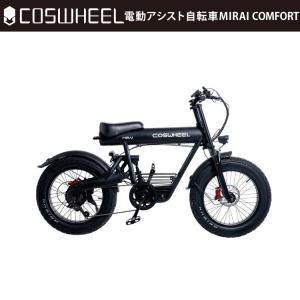 COSWHEEL 【電動アシスト自転車】2025 NEW COSWHEEL MIRAI COMFORT