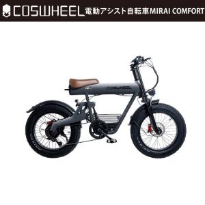 COSWHEEL 【電動アシスト自転車】2025 NEW COSWHEEL MIRAI COMFORT