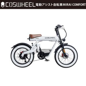[電動アシスト自転車] 2025年モデル COSWHEEL MIRAI COMFORT ピュアホワイト｜EBIKE コスウェル 公道仕様 沖縄と離島配送不可 送料無料