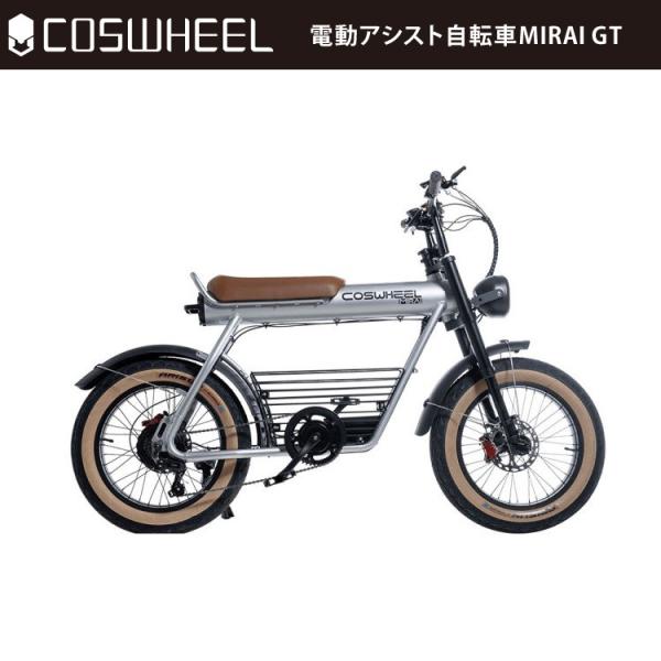 [電動アシスト自転車] COSWHEEL MIRAI GT プラチナシルバー｜EBIKE コスウェル...