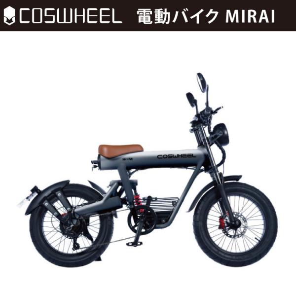 [原付二種] フル電動 COSWHEEL MIRAI スカイグレー｜コスウェル 電動バイク ファット...