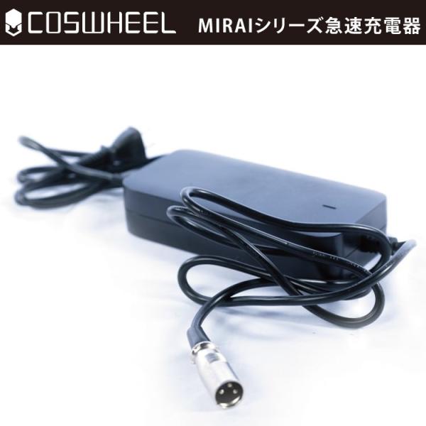 COSWHEEL MIRAI/MIRAI S/MIRAI T用予備用 急速充電器｜コスウェル 電動キ...