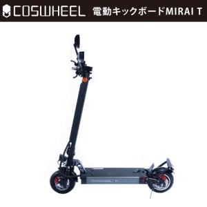 [原付] 電動キックボード COSWHEEL MIRAI T モダングレー｜コスウェル 電動スクーター 原付 折り畳み可 要免許 要ヘルメット 沖縄と離島配送不可 送料無料