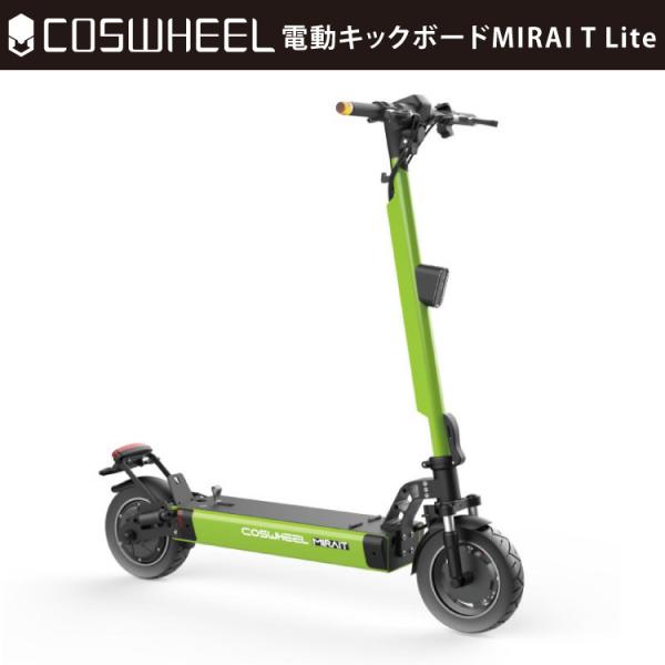 [特定小型原動機付自転車] 電動キックボード COSWHEEL MIRAI T Lite(カントリー...