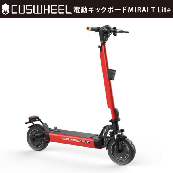 [特定小型原動機付自転車] 電動キックボード COSWHEEL MIRAI T Lite(カーマイン...