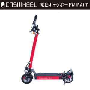 [原付] 電動キックボード COSWHEEL MIRAI T カーマインレッド｜コスウェル 電動スクーター 原付 折り畳み可 要免許 要ヘルメット 沖縄と離島配送不可 送料無料