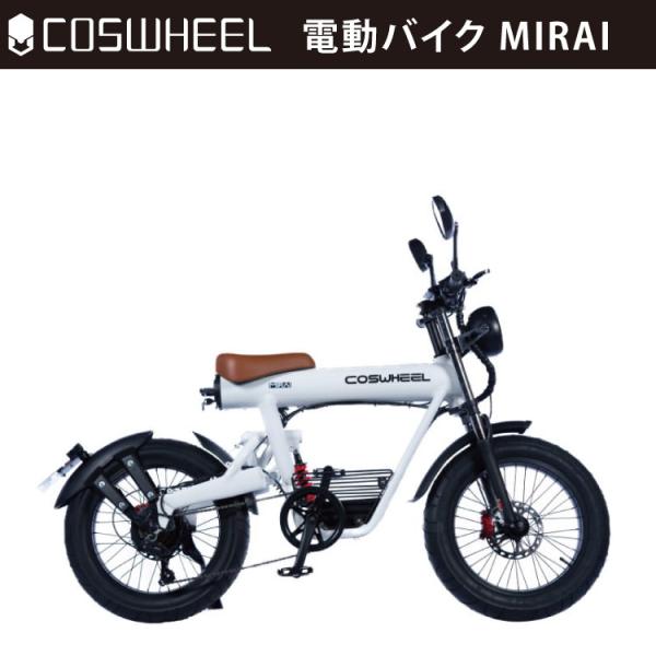 [原付二種] フル電動 COSWHEEL MIRAI ピュアホワイト｜コスウェル 電動バイク ファッ...