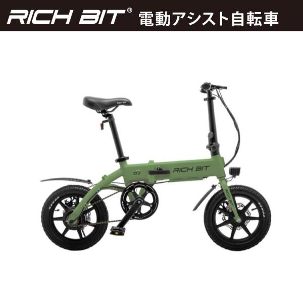 [電動アシスト自転車] RICHBIT CITY ASSIST(レンジャーグリーン)｜折り畳み可 沖...