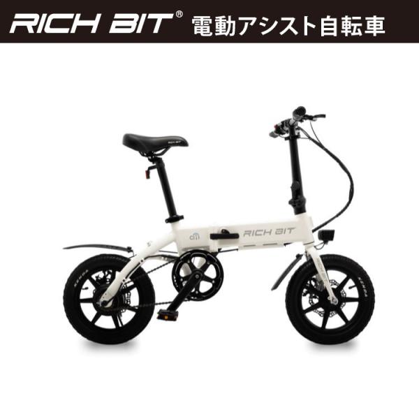 [電動アシスト自転車] RICHBIT CITY ASSIST(スノーホワイト)｜折り畳み可 沖縄と...