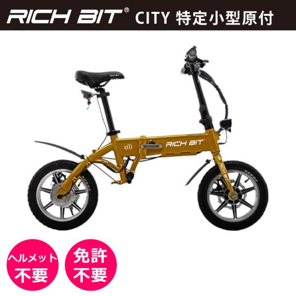 [特定小型原付モデル] 電動バイク RICHBIT CITY(ゴールデンオリーブ)｜免許不要 ヘルメ...