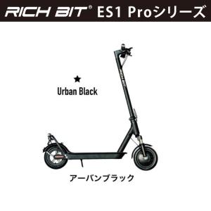 [特定小型原動機付自転車] 電動キックボード RICHBIT ES1 Pro (アーバンブラック) 新法適用モデル 緑色速度灯の商品画像