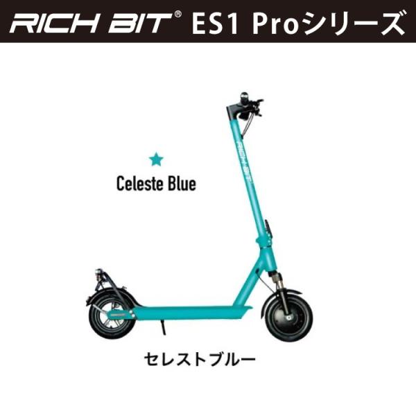 [特定小型原動機付自転車] 電動キックボード RICHBIT ES1 Pro(セレストブルー)｜新法...